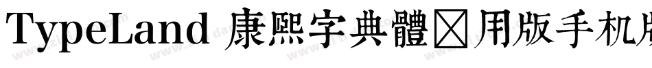 TypeLand 康煕字典體试用版手机版字体转换